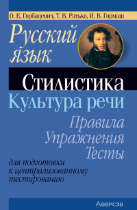  - Русский язык. Стилистика. Культура речи. Правила, упражнения, тесты. Для подготовки к централизованному тестированию