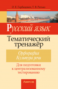  - Русский язык. Тематический тренажер. Орфография. Культура речи. Для подготовки к централизованному тестированию