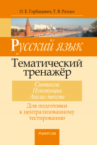  - Русский язык. Тематический тренажер. Синтаксис, пунктуация, анализ текста. Для подготовки к централизованному тестированию