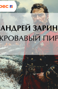 Андрей Зарин - Кровавый пир