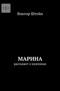 Виктор Штейн - Марина расскажет о мужчинах