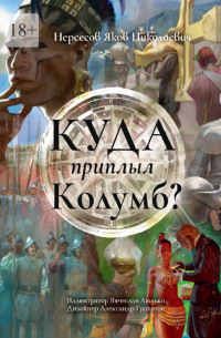 Яков Нерсесов - Куда приплыл Колумб?