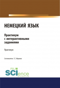 Татьяна Маркова - Немецкий язык. Практикум с интерактивными заданиями. (Бакалавриат, Магистратура). Учебное пособие.