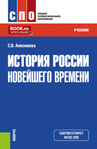  - История России новейшего времени. (СПО). Учебник.