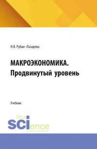 Наталья Лазарева - Макроэкономика. Продвинутый уровень. (Аспирантура, Бакалавриат, Магистратура). Учебник.
