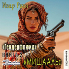 Ивар Рави - Мишааль