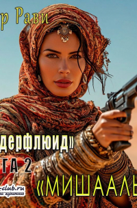Ивар Рави - Мишааль