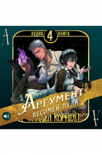 Аргумент весомей пули