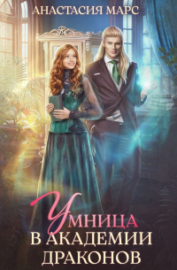 Умница в академии драконов