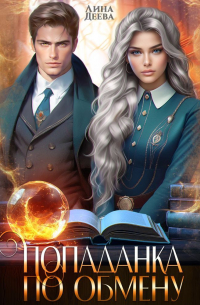 Попаданка по обмену