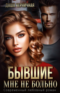 Бывшие. Мне не больно