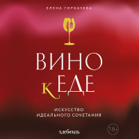  - Вино к еде. Искусство идеального сочетания