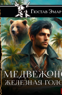 Густав Эмар - Медвежонок Железная Голова