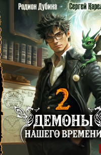 Демоны нашего времени. Книга 2