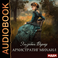 Элизабет Вернер - Архистратиг Михаил