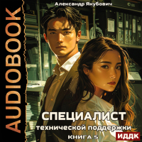 Александр Якубович - Специалист технической поддержки. Книга 5