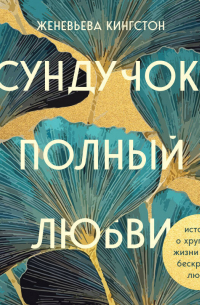 Женевьева Кингстон - Сундучок, полный любви.  История о хрупкости жизни и силе бескрайней любви