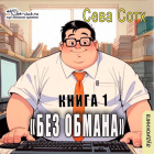 Сева Сотх - Без обмана
