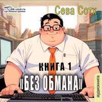 Сева Сотх - Без обмана