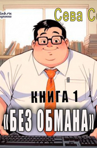 Сева Сотх - Без обмана