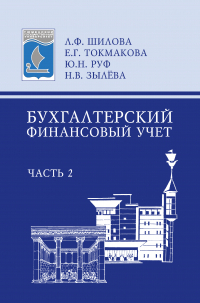  - Бухгалтерский финансовый учет. Часть 2: учебное пособие