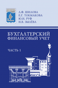  - Бухгалтерский финансовый учет. Часть 1: учебное пособие