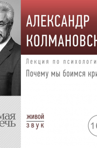 Александр Колмановский - Лекция «Почему мы боимся критики?»