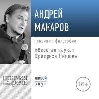 Андрей Макаров - Лекция «Весёлая наука» Фридриха Ницше»