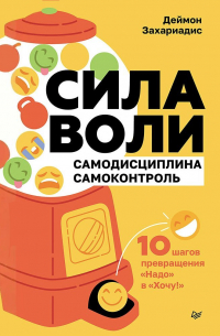 Сила воли. 10 шагов превращения «Надо» в «Хочу!»