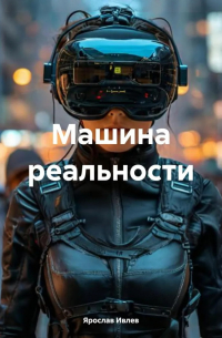Ярослав Ивлев - Машина реальности