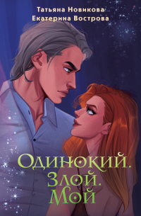 Одинокий. Злой. Мой