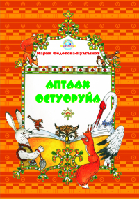Мария Федотова-Нулгэнэт - Аптаах остуоруйа