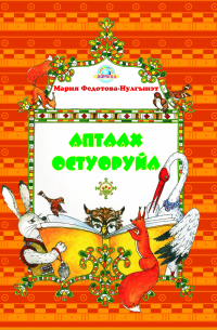 Мария Федотова-Нулгэнэт - Аптаах остуоруйа