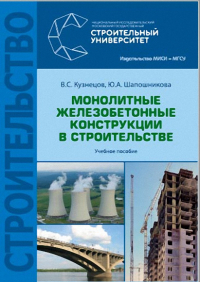  - Монолитные железобетонные конструкции в строительстве