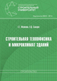  - Строительная теплофизика и микроклимат зданий