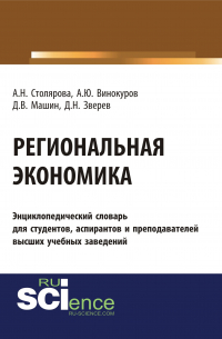  - Региональная экономика. Энциклопедический словарь для студентов, аспирантов и преподавателей высших учебных заведений
