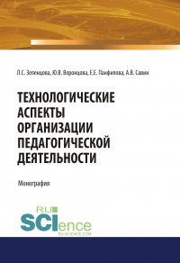  - Технологические аспекты организации педагогической деятельности