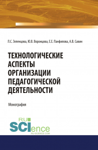  - Технологические аспекты организации педагогической деятельности