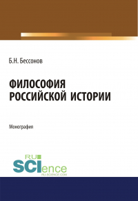 Борис Николаевич Бессонов  - Философия российской истории