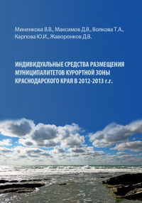  - Индивидуальные средства размещения муниципалитетов курортной зоны Краснодарского края в 2012–2013 гг