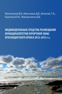  - Индивидуальные средства размещения муниципалитетов курортной зоны Краснодарского края в 2012–2013 гг