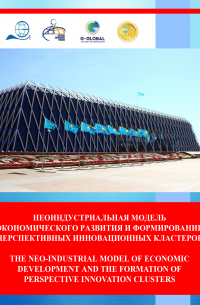 Сборник - Неоиндустриальная модель экономического развития и формирование перспективных инновационных кластеров