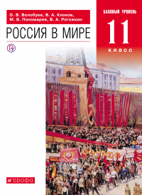  - Россия в мире. 11 класс. Базовый уровень