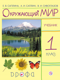  - Окружающий мир.  1 класс