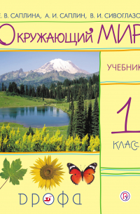 Окружающий мир.  1 класс