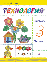 Надежда Малышева - Технология. 3 класс. Часть 1