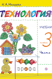 Надежда Малышева - Технология. 3 класс. Часть 1