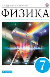 Физика. 7 класс