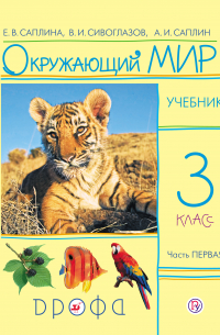  - Окружающий мир.  3 класс. Часть 1