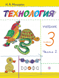 Надежда Малышева - Технология. 3 класс. Часть 2